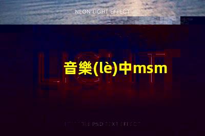 音樂(lè)中msmd是什么意思 msmd電池是什么嗎
